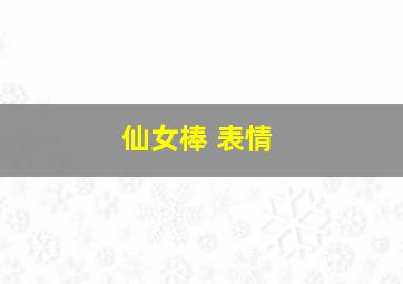 仙女棒 表情